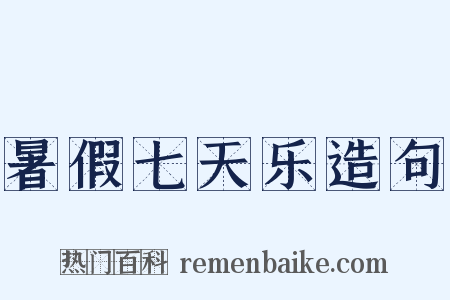 暑假七天乐造句是什么意思的图片